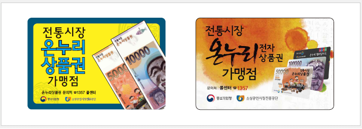 온누리상품권 가맹점 스티커 예시